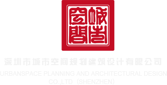艹比比深圳市城市空间规划建筑设计有限公司